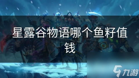 星露谷物语哪个鱼籽值钱