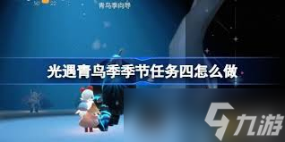 光遇青鸟季季节任务五怎么完成