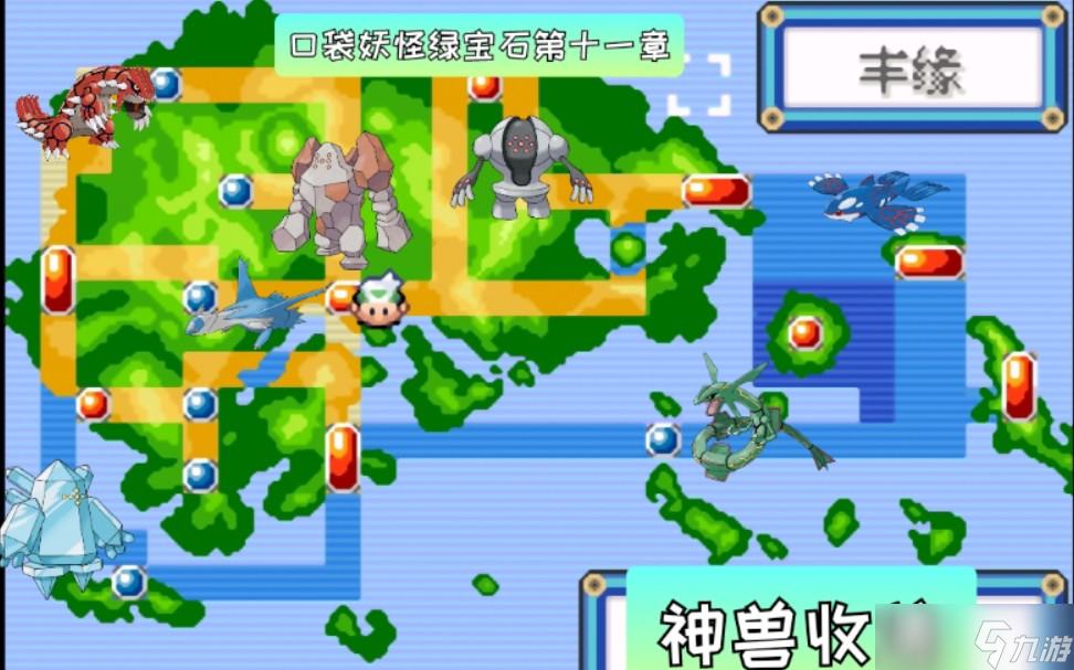 口袋妖怪绿宝石神兽领域 一周目图文攻略