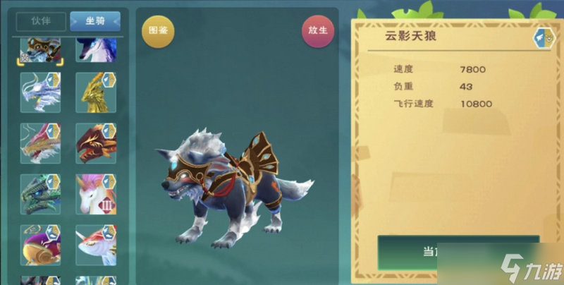 創(chuàng)造與魔法坐騎大全圖鑒