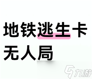 和平精英地铁逃生模式怎么卡无人局 和平精英地铁逃生模式卡无人局方法