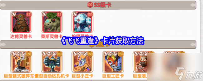 《飞飞重逢》卡片获取方法