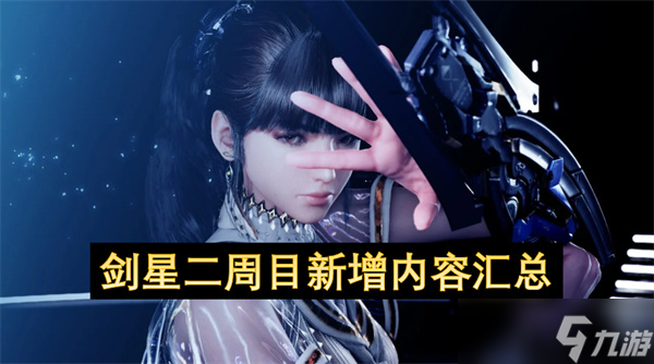 剑星二周目新增内容汇总