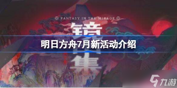 明日方舟7月新活动介绍 明日方舟7月将会有什么新活动