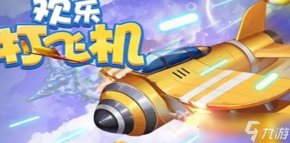 街机TOP10经典飞机手游下载介绍2025 火爆的飞机街机游戏分享截图