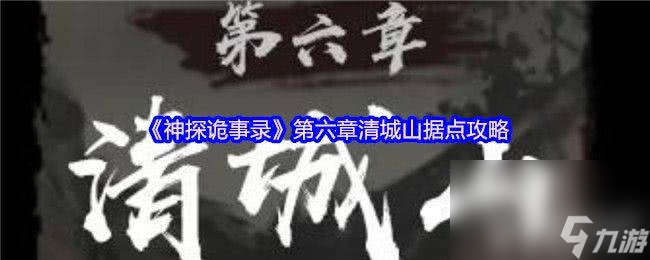 《<a id='link_pop' class='keyword-tag' href='http://www.575.zj.cn/stgsl/'>神探詭事錄</a>》第六章清城山據(jù)點(diǎn)在哪 新手避坑攻略
