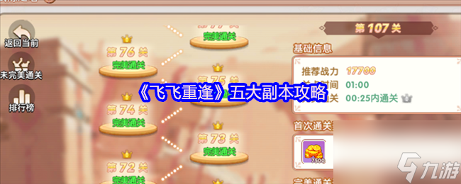 《飞飞重逢》五大副本攻略