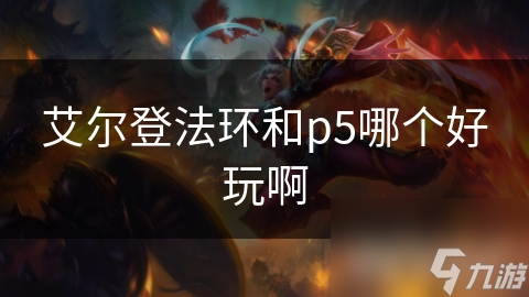 艾尔登法环和p5哪个好玩啊