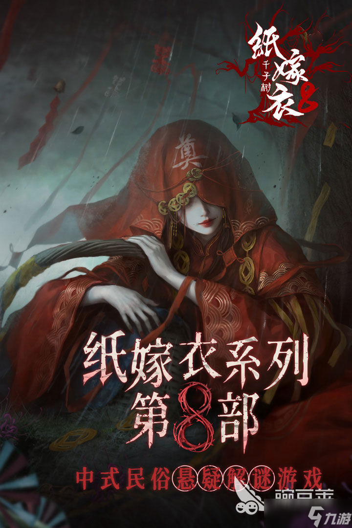 纸嫁衣8叫什么名字 纸嫁衣8介绍