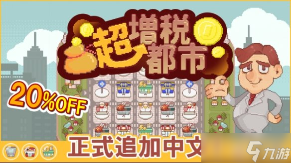 「30秒后即刻征税!」血汗增税 层层剥皮 对抗疯狂加税的洋白老,开启超酷新游戏
