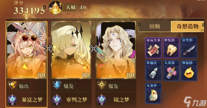 无尽梦回眠蜡和奇想造物怎么选择