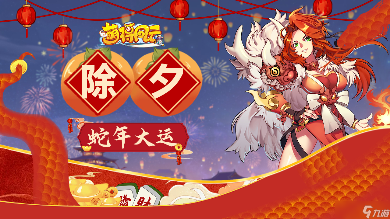 萌将风云【萌将陪你过蛇年】春节福利连送9天，第1天！！