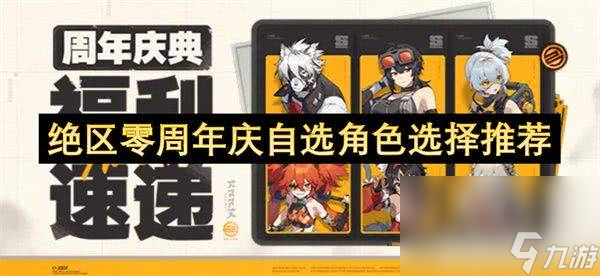 絕區(qū)零新增稱(chēng)號(hào)怎么全部獲取 自選角色和武器最優(yōu)選