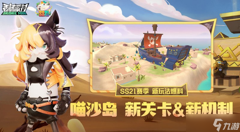 香肠派对SS21赛季有什么更新 喵沙岛新玩法介绍