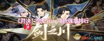 剑之川哪些角色强