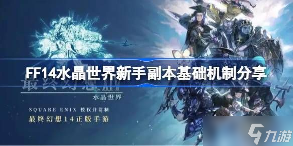 最终幻想14水晶世界新手副本基础机制 FF14水晶世界新手副本有什么