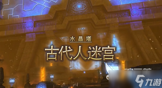 最终幻想14水晶世界古代人迷宫打法介绍 FF14手游古代人迷宫怎么打
