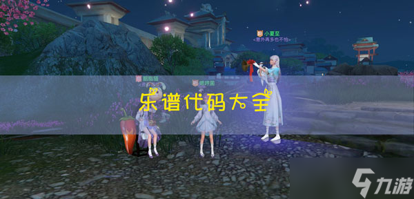天谕手游乐谱代码大全