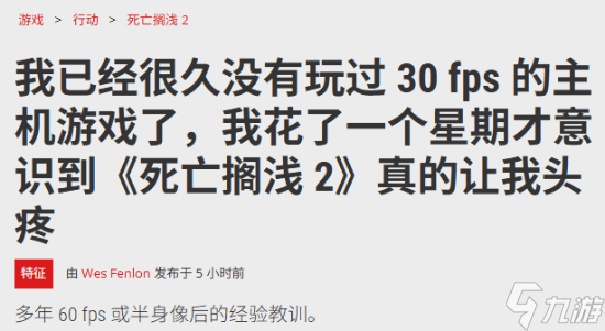 外媒編輯玩《死亡擱淺2》忘開性能模式：30幀頭痛欲裂