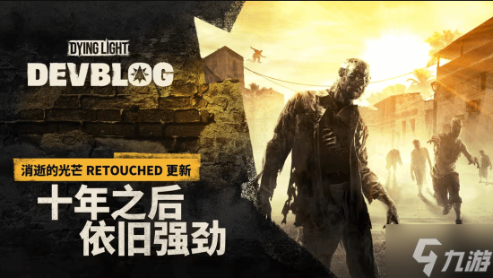 初代《消逝的光芒》十年大更新6月26日上线 逐渐榨干自研引擎的潜能