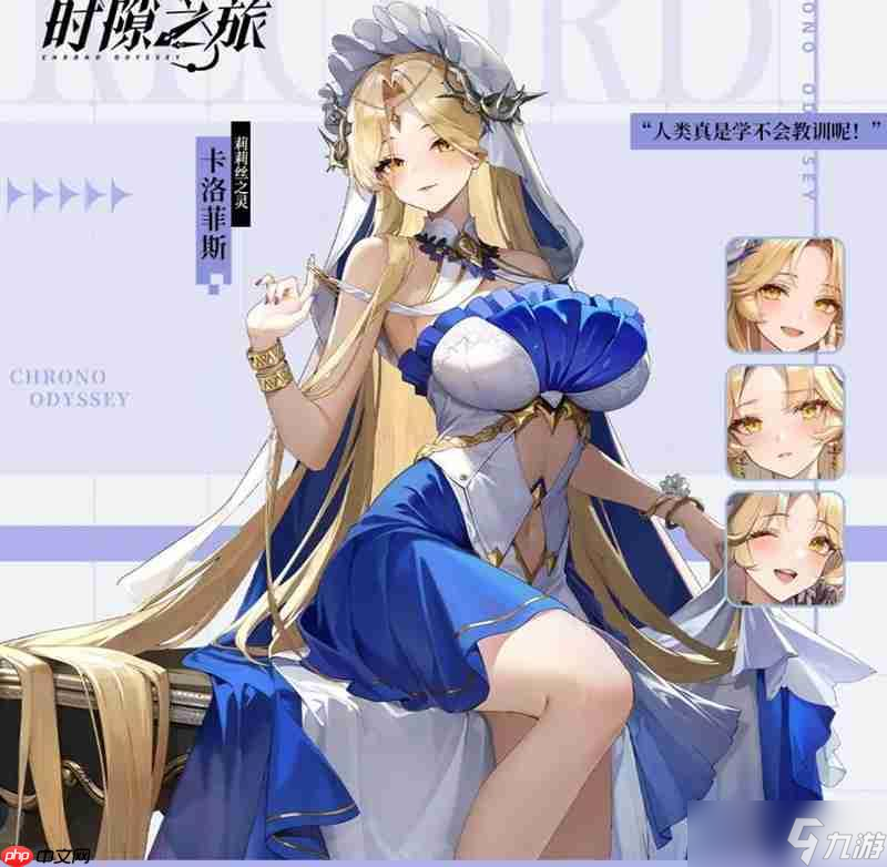 时隙之旅卡洛菲斯有什么技能 卡洛菲斯角色介绍