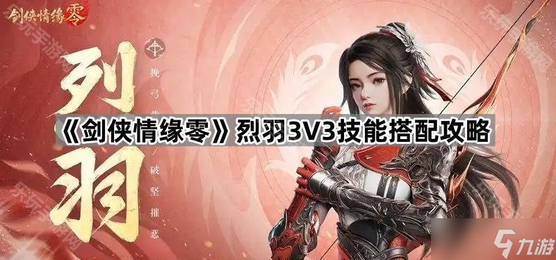《剑侠情缘零》烈羽3V3技能搭配攻略
