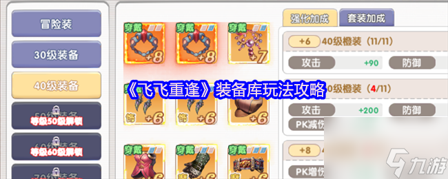 《飛飛重逢》裝備庫(kù)玩法攻略