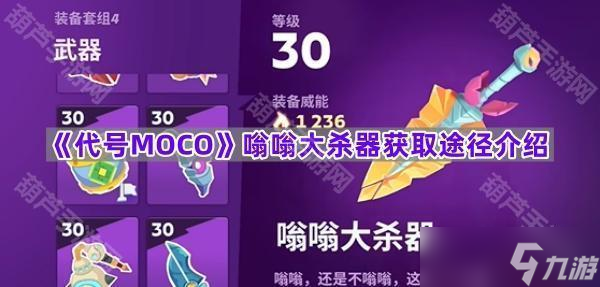 《代号MOCO》嗡嗡大杀器获取途径介绍