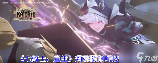 《七骑士 重生》莉娜阴阳师技能介绍