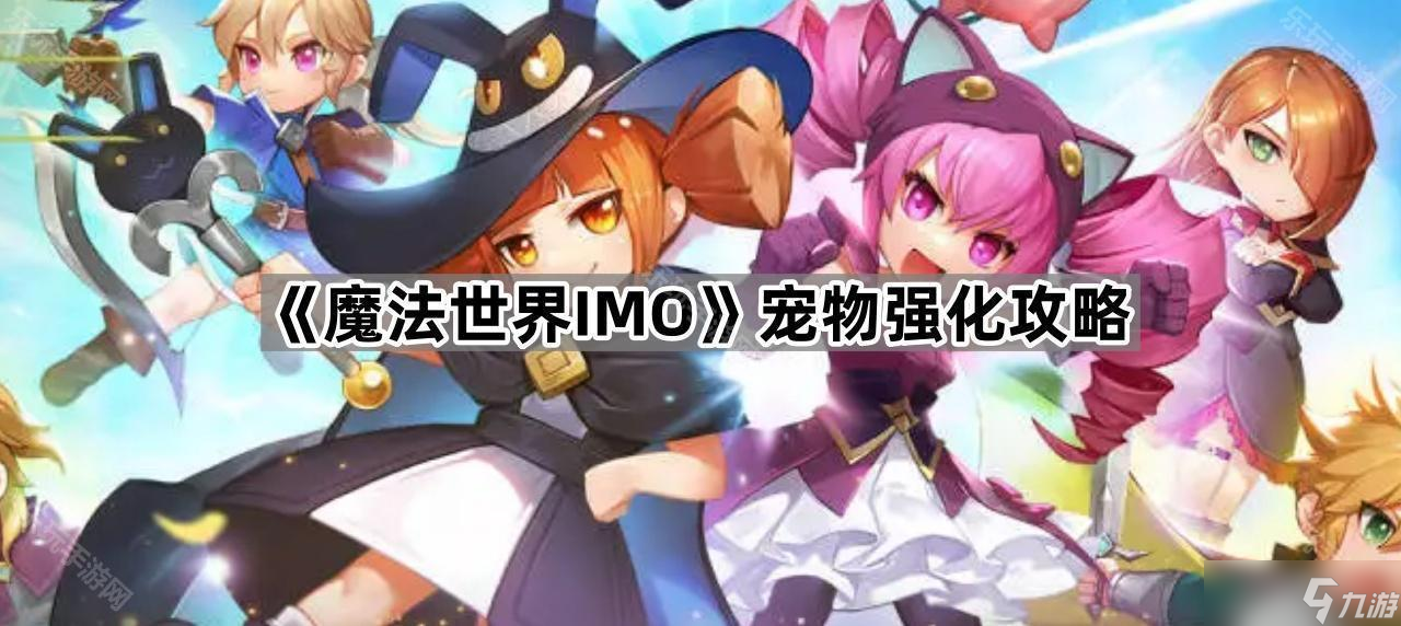 《魔法世界IMO》宠物强化攻略