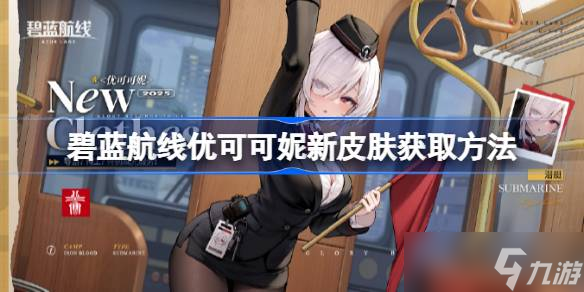 碧蓝航线优可可妮新皮肤怎么获取 碧蓝航线优可可妮新皮肤获取方法