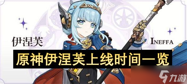 原神伊涅芙什么时候上线 伊涅芙上线时间介绍