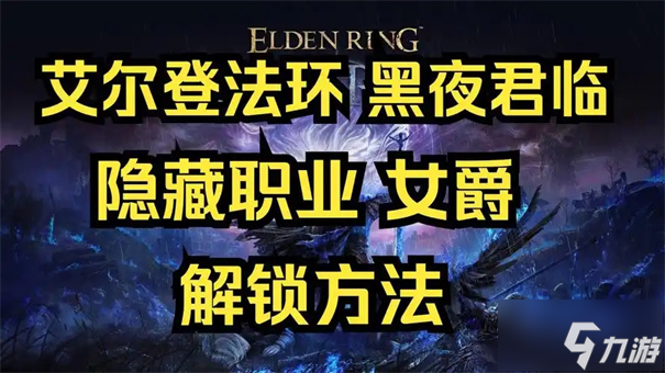 艾尔登法环黑夜君临女爵怎么解锁