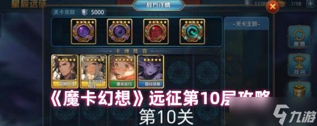 魔卡幻想远征十层破局指南 双 BOSS 应对手册速递