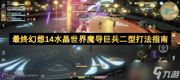 最终幻想14水晶世界魔导巨兵二型打法指南