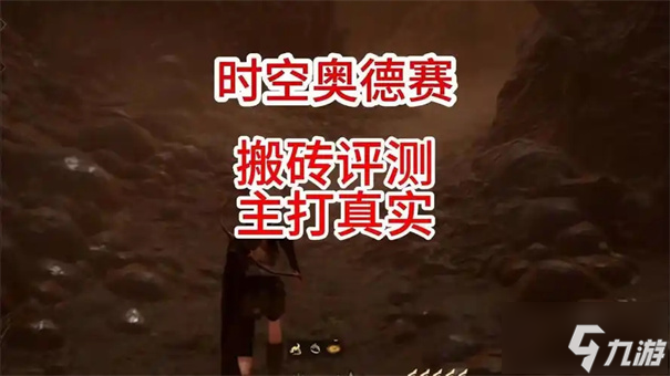 时空奥德赛能搬砖吗