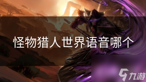 怪物猎人世界语音哪个