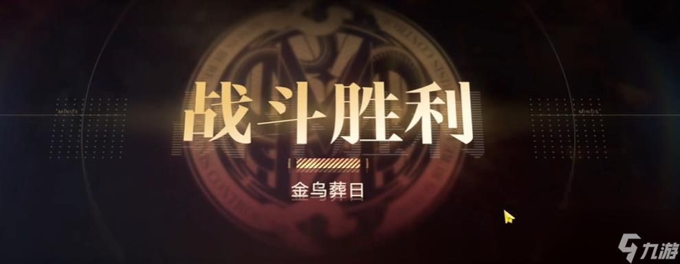 無期迷途深阱殘骸金烏葬日怎么打