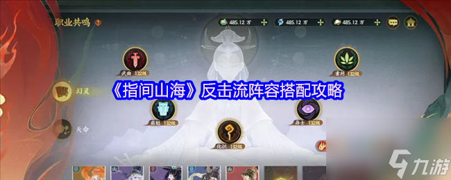 《指間山?！贩磽袅麝嚾荽钆涔ヂ?></p> 
<h3>《指間山?！贩磽袅麝嚾荽钆涔ヂ?/h3> 
<p>反擊流（大氪專屬）</p> 
<p>核心：依賴鐘馗、哪吒反擊輸出，搭配坦克與奶媽的抗壓體系</p> 
<p><span>陣容：鐘馗 + 玄丹 + 不動(dòng)明王 / 嬴政 + 哪吒 + 嫦娥 / 地藏王</span></p> 
<p>裝備要點(diǎn)：鐘馗：攻擊套 + 穿透 / 暴擊套，主詞條攻 / 攻 / 攻，神器天罡寶劍（增傷）</p> 
<p>哪吒：反擊套 + 暴擊套，主詞條攻 / 攻 / 爆，神器赤焰日輪（灼燒聯(lián)動(dòng)）</p> 
<p>玄丹：速度套 + 生命套，主詞條速 / 生 / 生，神器八卦鑒（提速）</p> 
<p align=