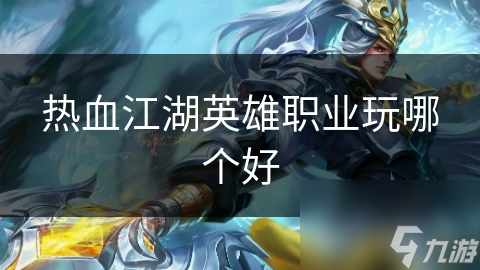 热血江湖英雄职业玩哪个好截图