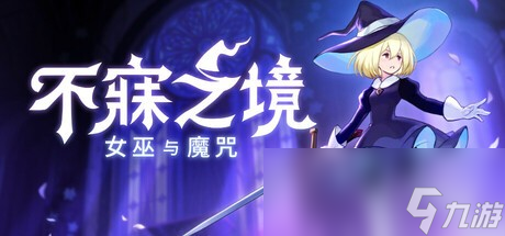 《幻兽帕鲁》开发商新作《不寐之境 女巫与诅咒》宣布跳过ea阶段直接发售