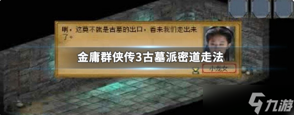 金庸群侠传3中古墓密道的走法
