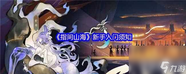 指间山海白嫖小氪玩家怎么玩 新手入门详细攻略
