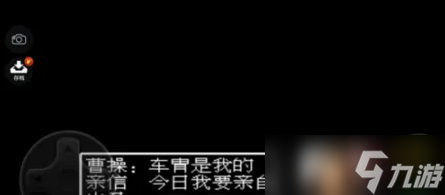 吞食天地2攻略曹操怎么打过去