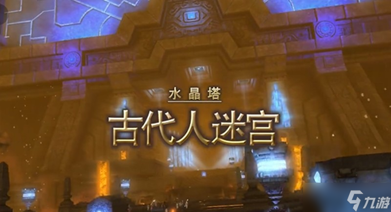最终幻想14手游古代人迷宫怎么打 水晶世界副本打法攻略