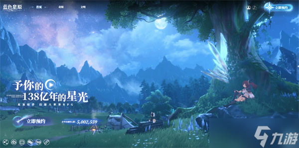 國產(chǎn)RPG《藍色星原：旅謠》預約達到500萬！新消息即將公布！