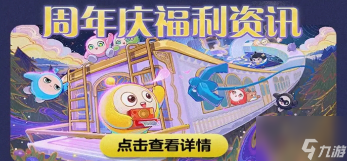 蛋仔派对3周年什么时候开始-3周年庆开始时间介绍