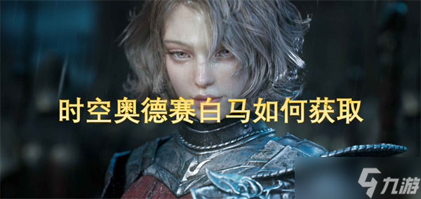 时空奥德赛白马怎么获取
