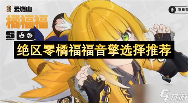 绝区零橘福福音擎选择推荐指南