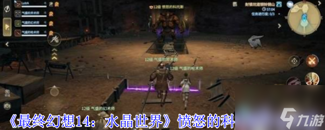 《最终幻想14 水晶世界》愤怒的科托斯打法攻略